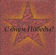 9 мая